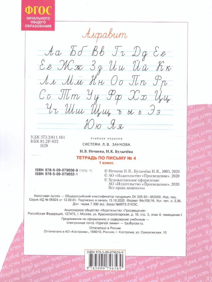 Письмо 1 класс. Рабочая тетрадь в 4-х частях. 