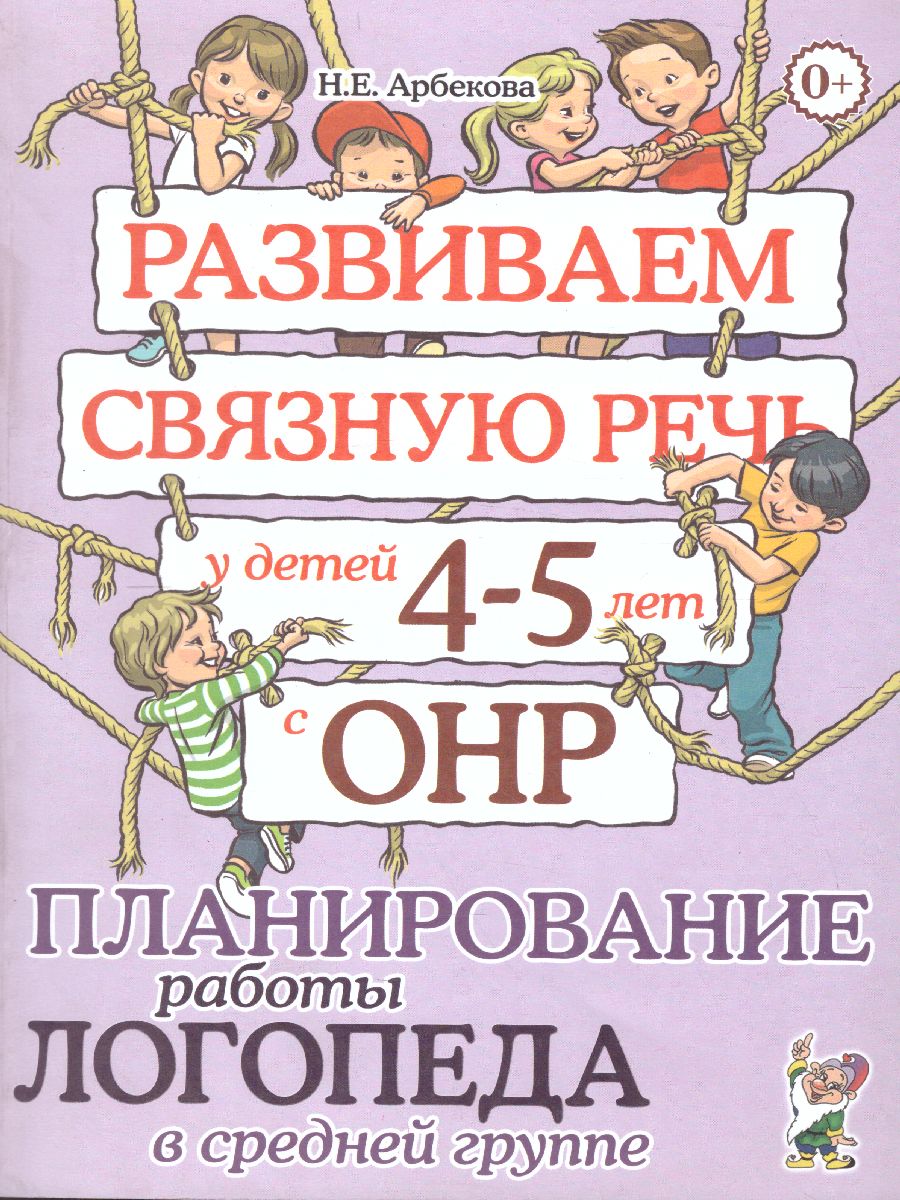 Развиваем связную речь у детей 4-5 лет с ОНР. Планирование работы логопеда  в средней группе - Межрегиональный Центр «Глобус»