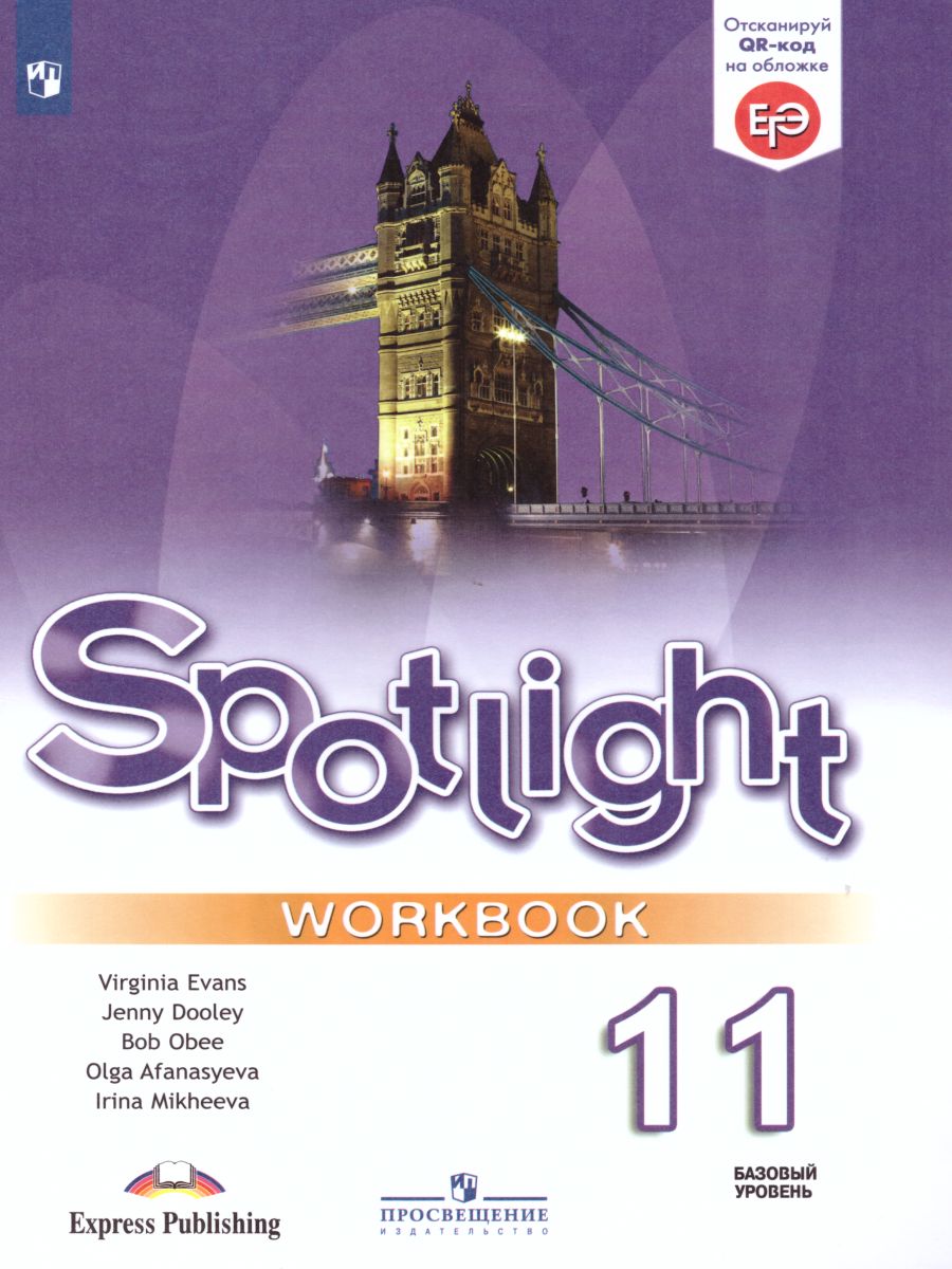 Английский в фокусе 11 класс. Spotlight. Рабочая тетрадь - Межрегиональный  Центр «Глобус»