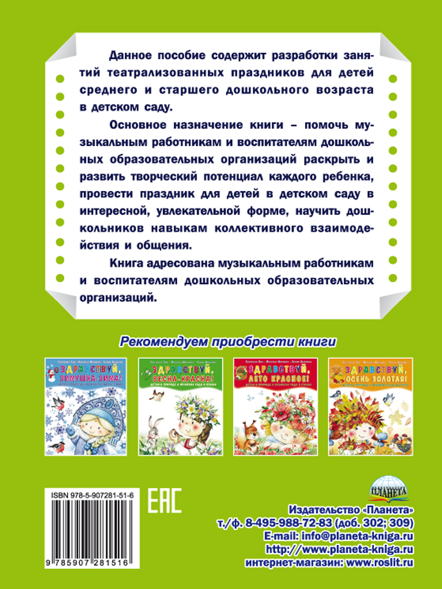 Театрализованные праздники в детском саду - Межрегиональный Центр «Глобус»