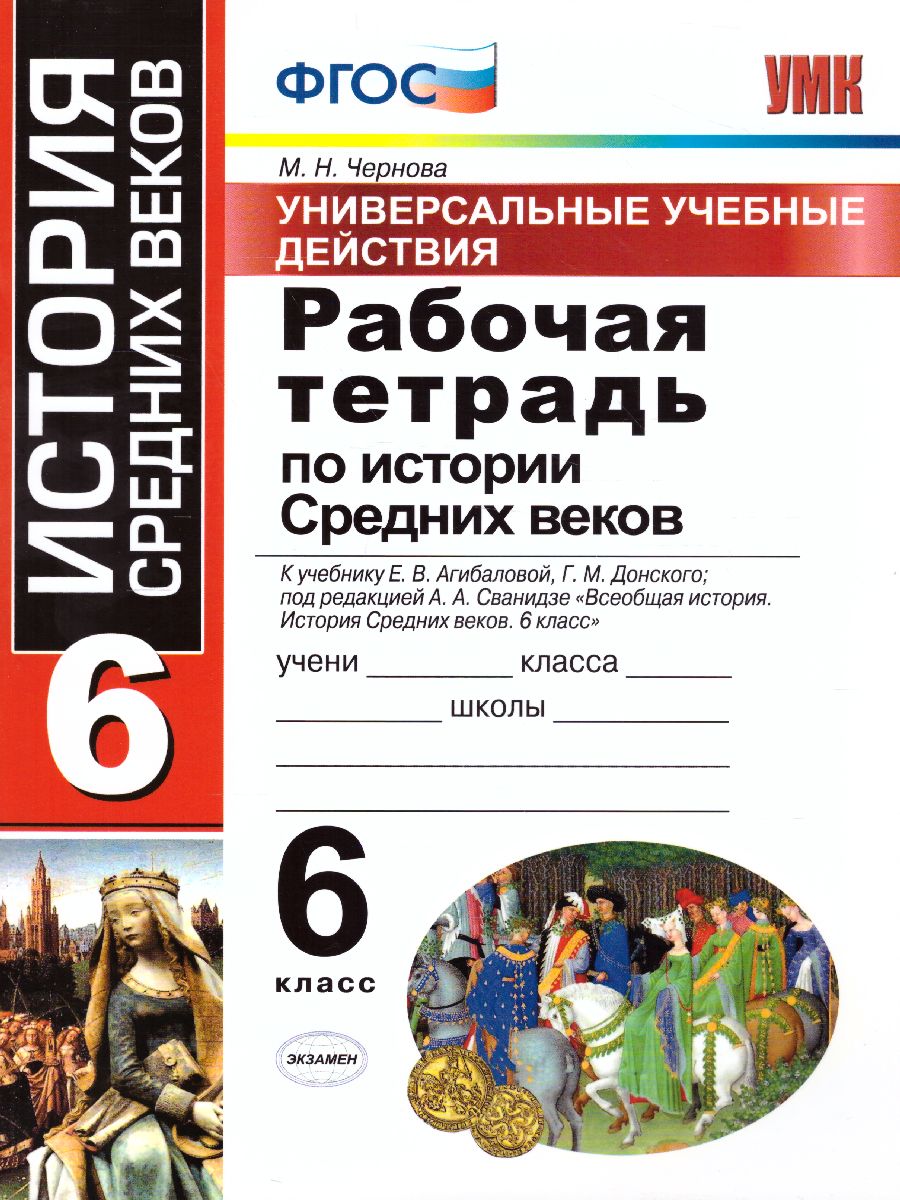 Рабочая тетрадь по Истории Средних веков 6 класс. ФГОС - Межрегиональный  Центр «Глобус»