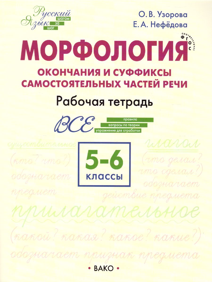 Русский язык 5-6 класс. Шаг за шагом. Морфология:окончания и суффиксы  самостоятельных частей речи. Рабочая тетрадь. ФГОС - Межрегиональный Центр  «Глобус»