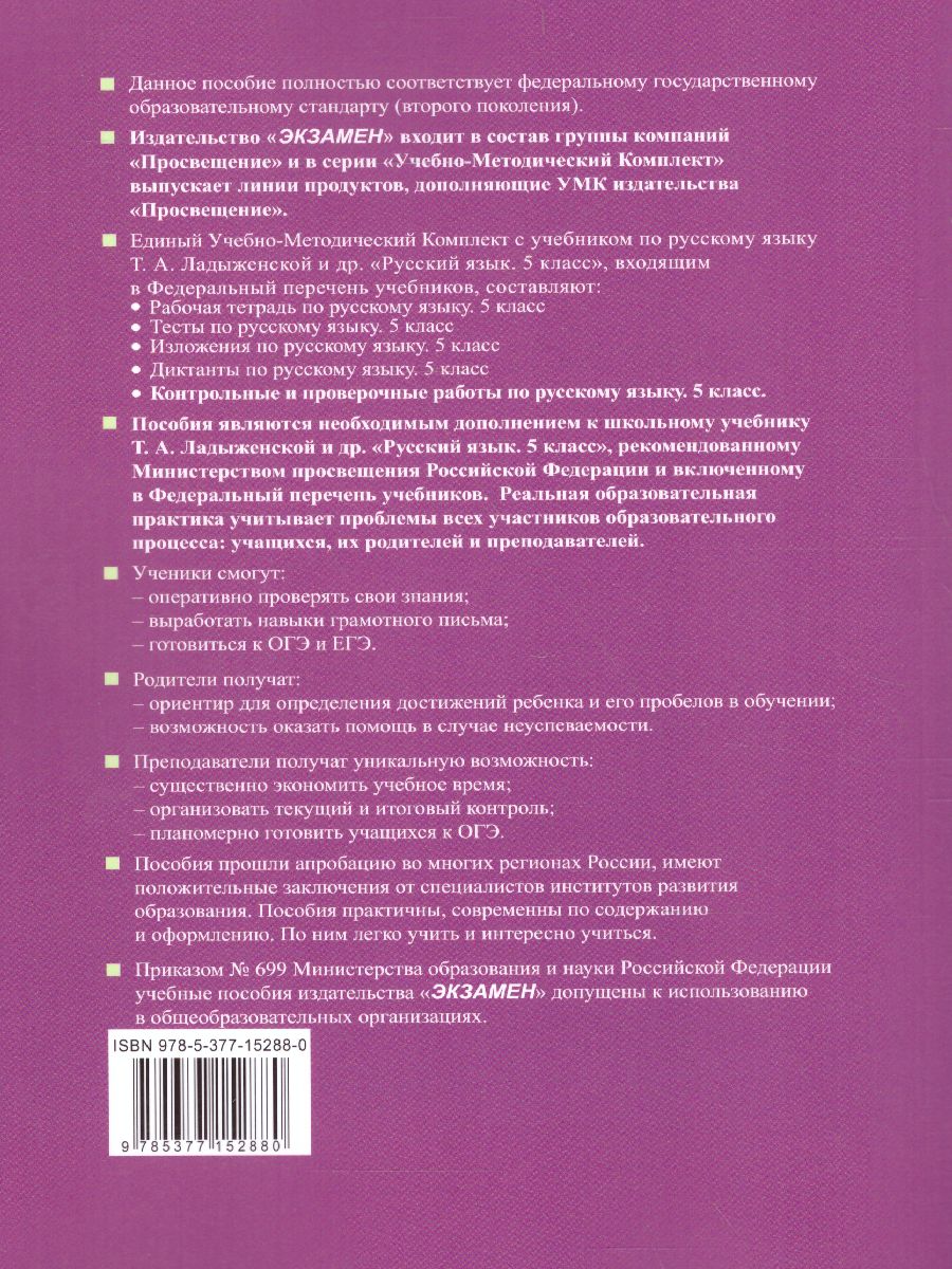 Русский язык 5 класс. Контрольные и проверочные работы. ФГОС -  Межрегиональный Центр «Глобус»