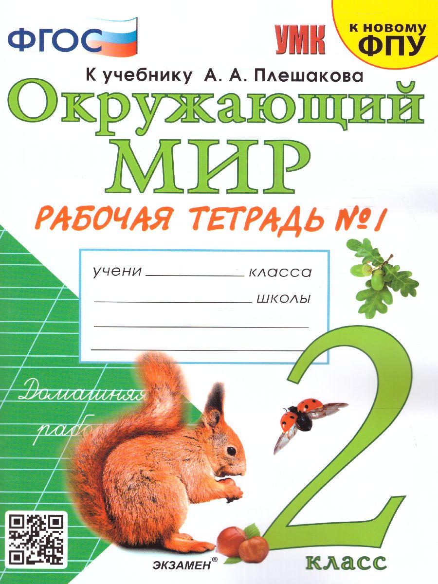 Окружающий мир 2 класс. Рабочая тетрадь. Часть 1. ФГОС - Межрегиональный  Центр «Глобус»