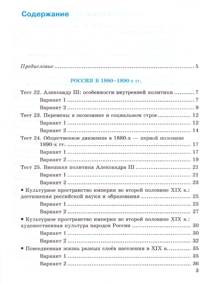 История России 9 класс. Тесты. К учебнику А. В. Торкунова. В 2-х частях.  Часть 2. ФГОС - Межрегиональный Центр «Глобус»