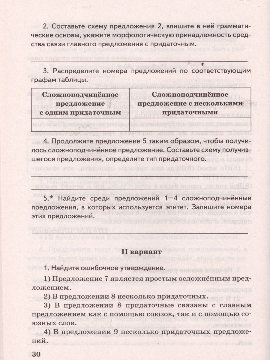 Русский язык 9 класс. Проверочные работы. ФГОС - Межрегиональный Центр  «Глобус»