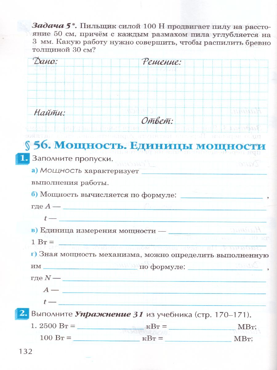 Рабочая тетрадь по Физике 7 класс. ФГОС - Межрегиональный Центр «Глобус»