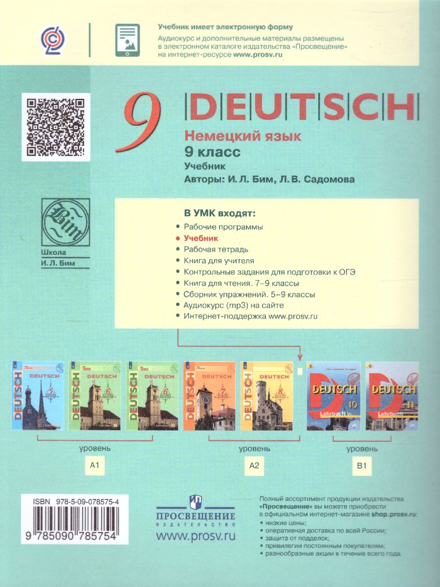 Немецкий язык 9 класс. Учебник. ФГОС - Межрегиональный Центр «Глобус»