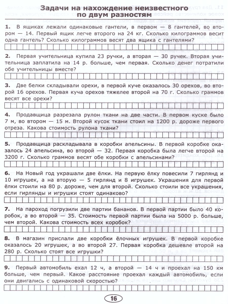 Тренировочные задачи по Математике 4 класс. ФГОС - Межрегиональный Центр  «Глобус»