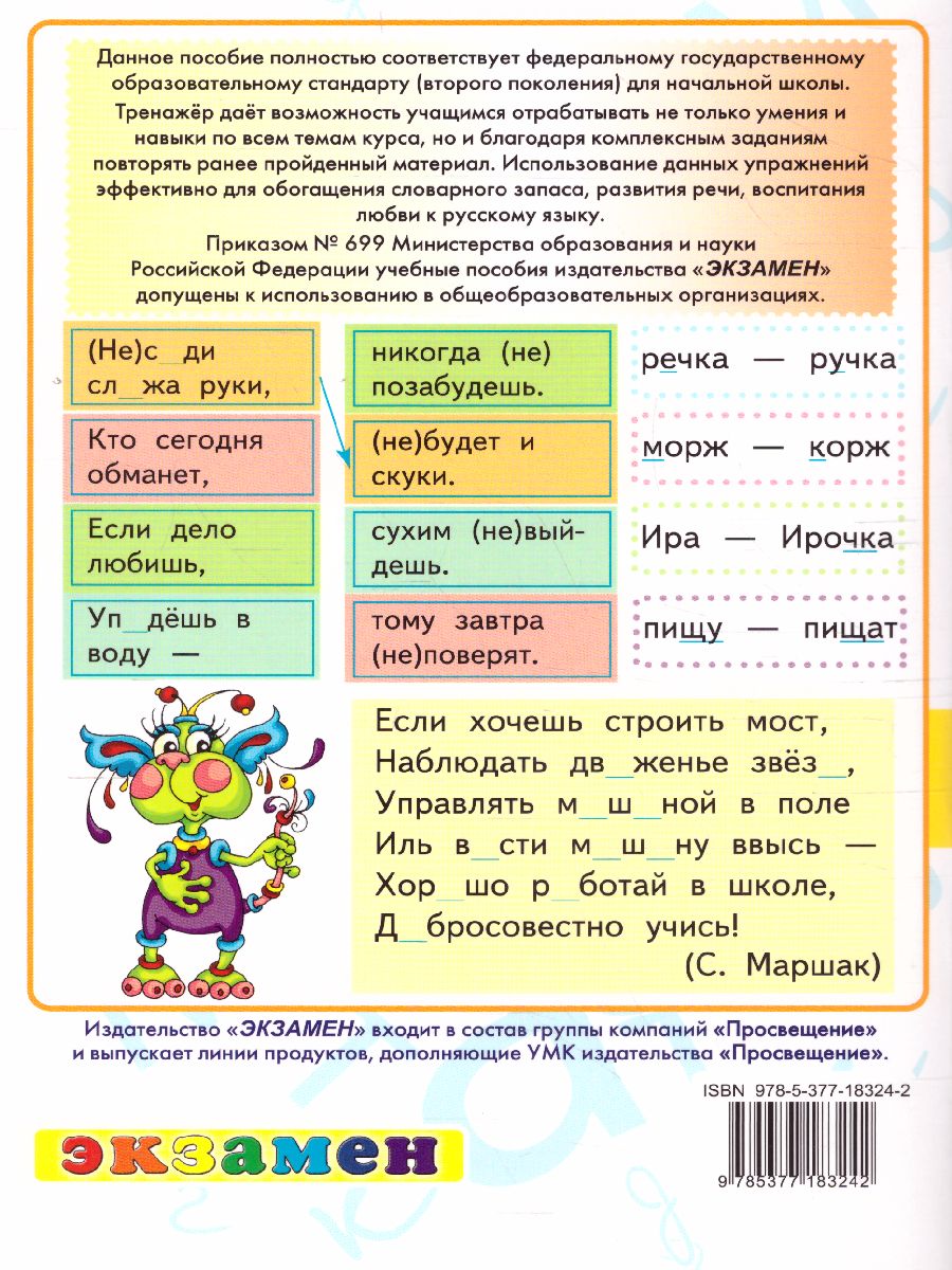 Тренажер по русскому языку 2 класс. ФГОС - Межрегиональный Центр «Глобус»