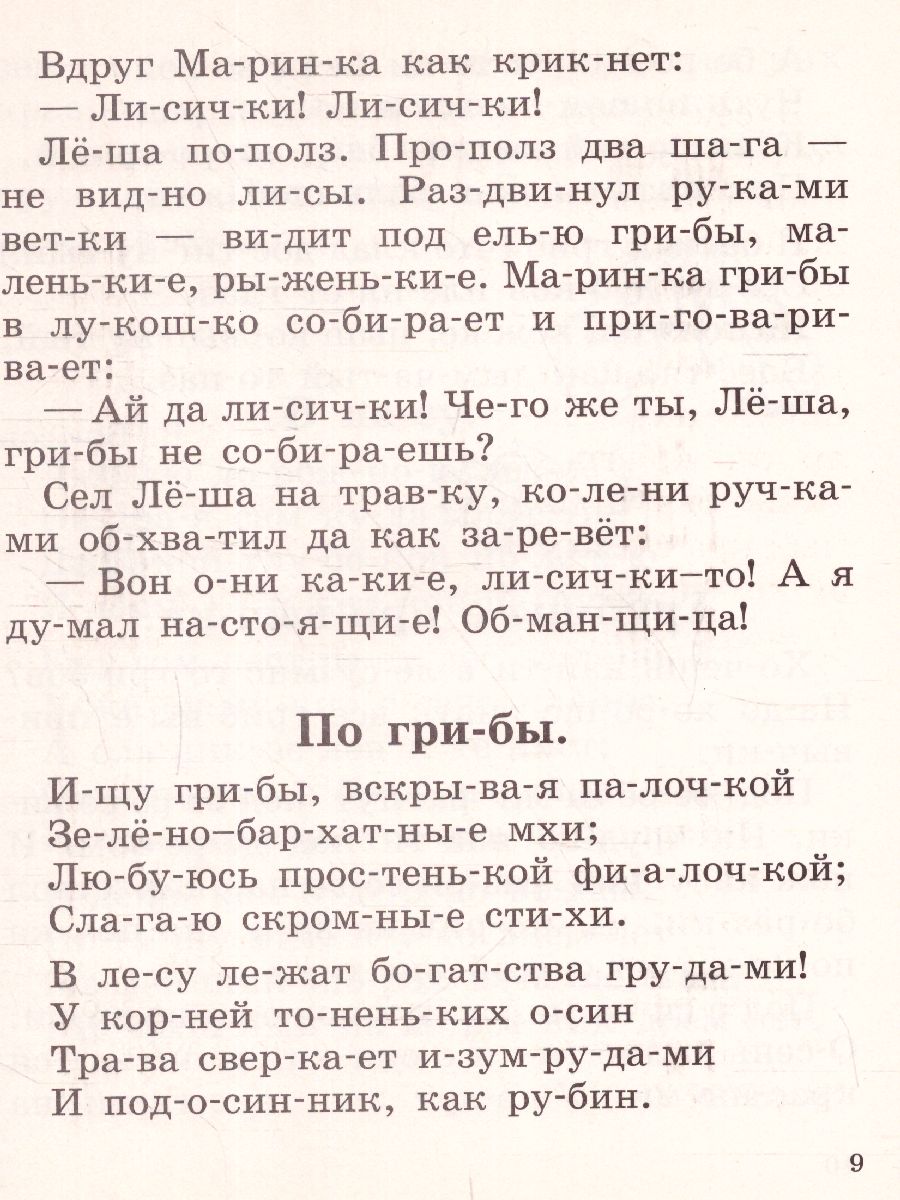 Быстрое обучение чтению 1 класс. Читаем по слогам. Времена года -  Межрегиональный Центр «Глобус»