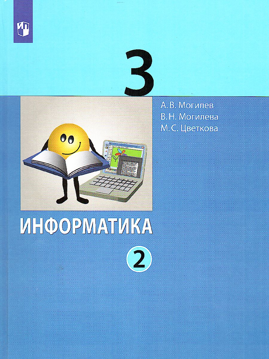 Могилев Информатика. 3 класс. Учебник в 2 ч. Часть 2(Бином) -  Межрегиональный Центр «Глобус»