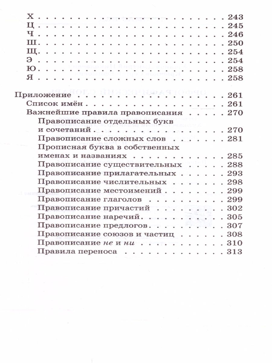 Школьный орфографический словарь Русского языка - Межрегиональный Центр  «Глобус»