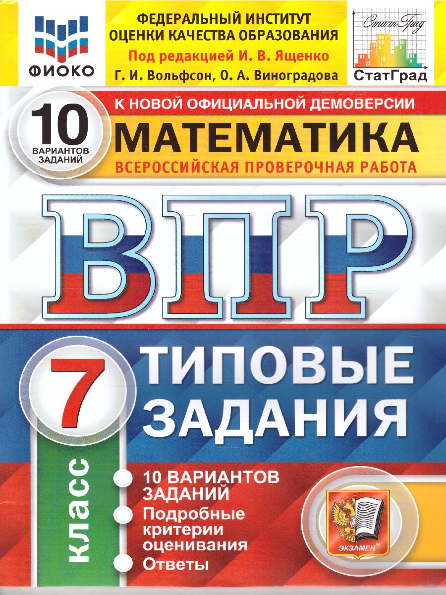 ВПР. Математика 7 класс. 10 вариантов. ФИОКО. Типовые задания. ФГОС -  Межрегиональный Центр «Глобус»