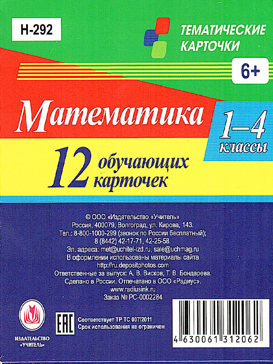 12 обучающих карточек. Главные правила. Математика 1-4 класс. Многозначные  числа. Сложение, вычитаниее, умножение, деление - Межрегиональный Центр  «Глобус»