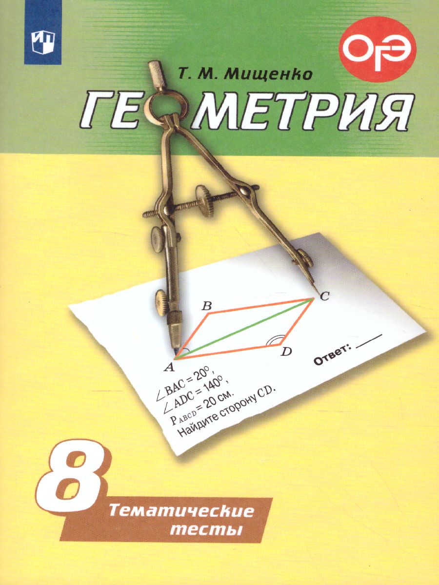 Геометрия 8 класс. Тематические тесты - Межрегиональный Центр «Глобус»