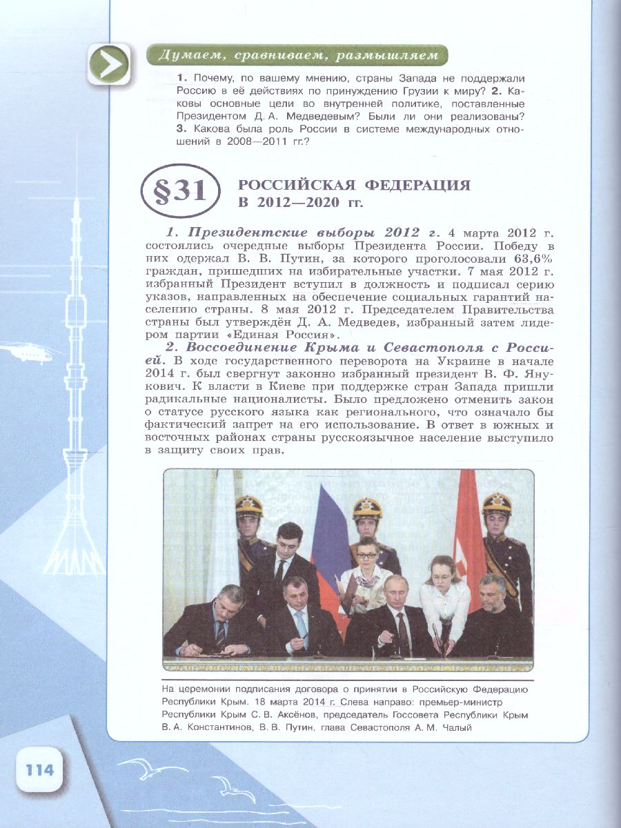 История России. 1946 г. - начало XXI века 11 класс. Базовый уровень.  Учебник в 2-х частях. Часть 2 - Межрегиональный Центр «Глобус»