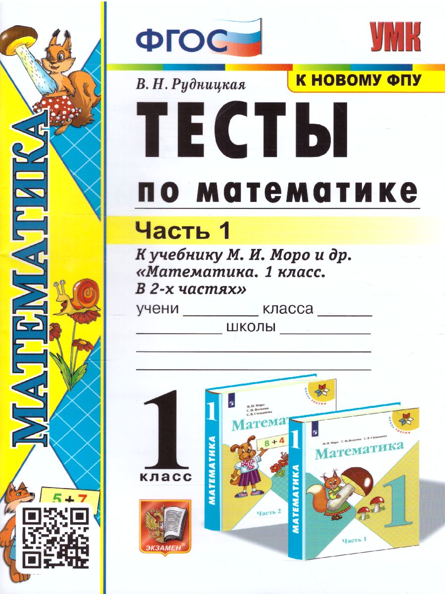 Математика 1 класс. Тесты. Часть 1. ФГОС - Межрегиональный Центр «Глобус»