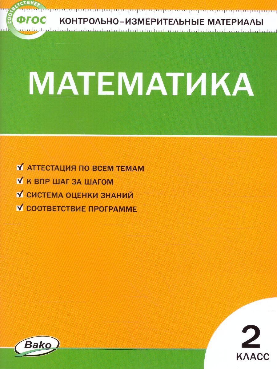 Математика 2 класс. Контрольно-измерительные материалы. ФГОС -  Межрегиональный Центр «Глобус»