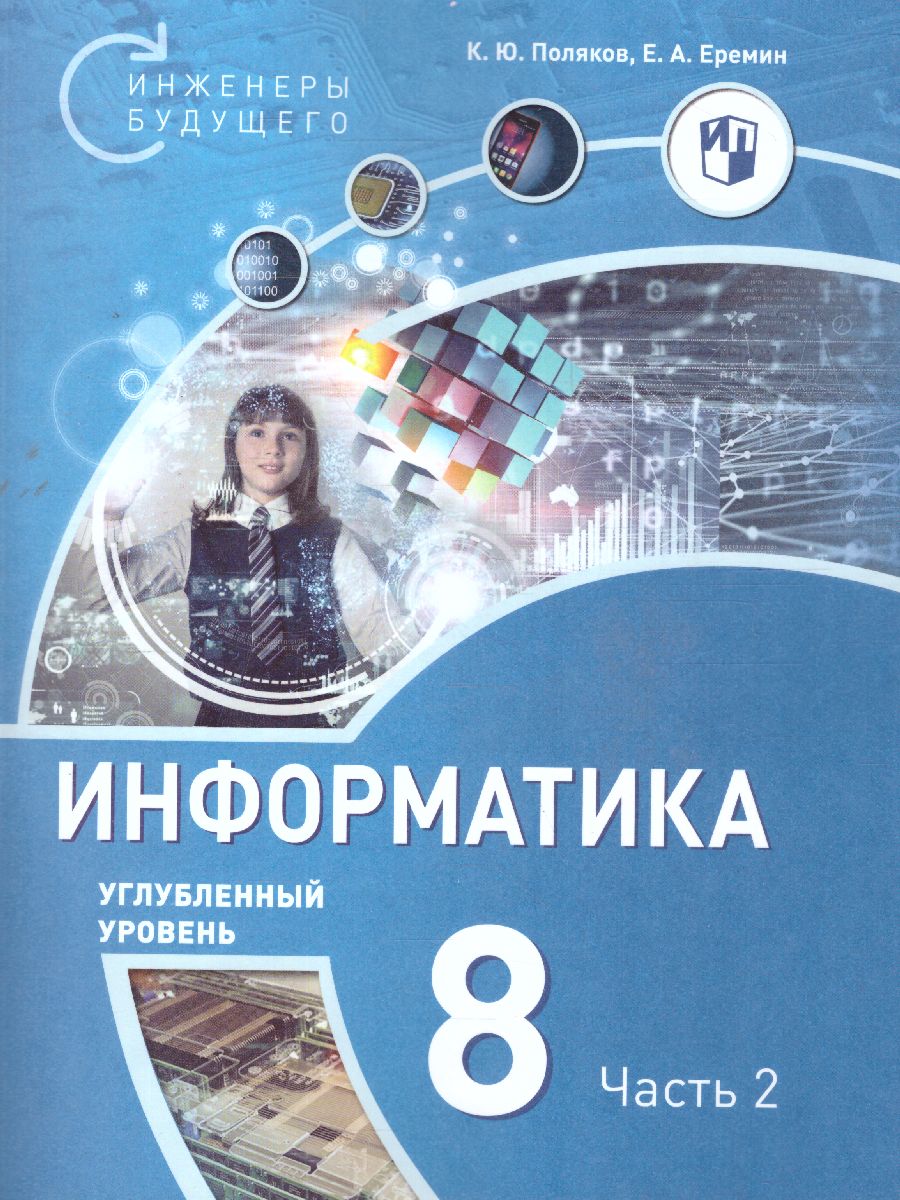 Поляков Информатика. 8 класс. Углубленный уровень. В 2 ч. Ч. 2 Учебное  пособие(Бином) - Межрегиональный Центр «Глобус»