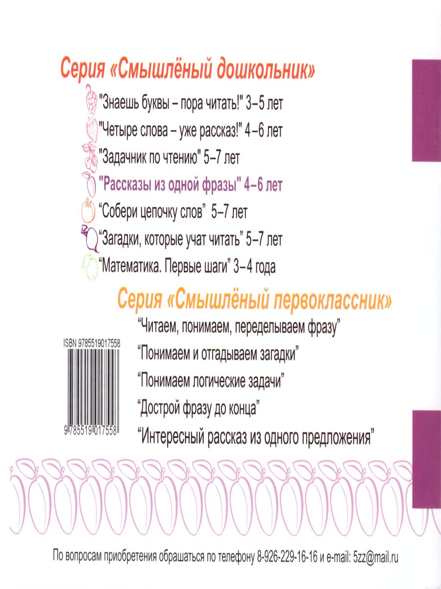 Смышленный дошкольник 4-6 лет. Рассказы из одной фразы - Межрегиональный  Центр «Глобус»