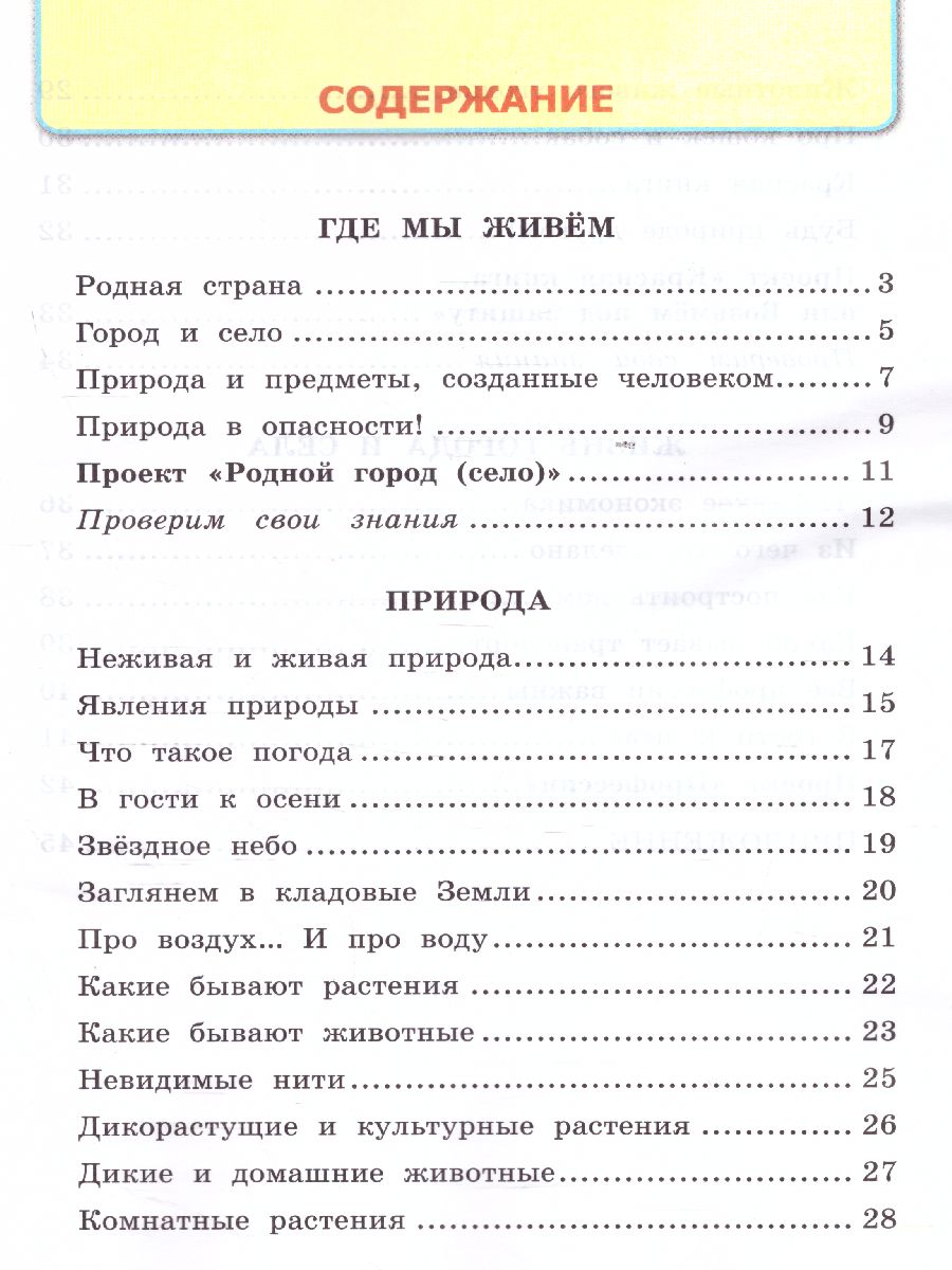 Окружающий мир 2 класс. Рабочая тетрадь. Часть 1. ФГОС - Межрегиональный  Центр «Глобус»