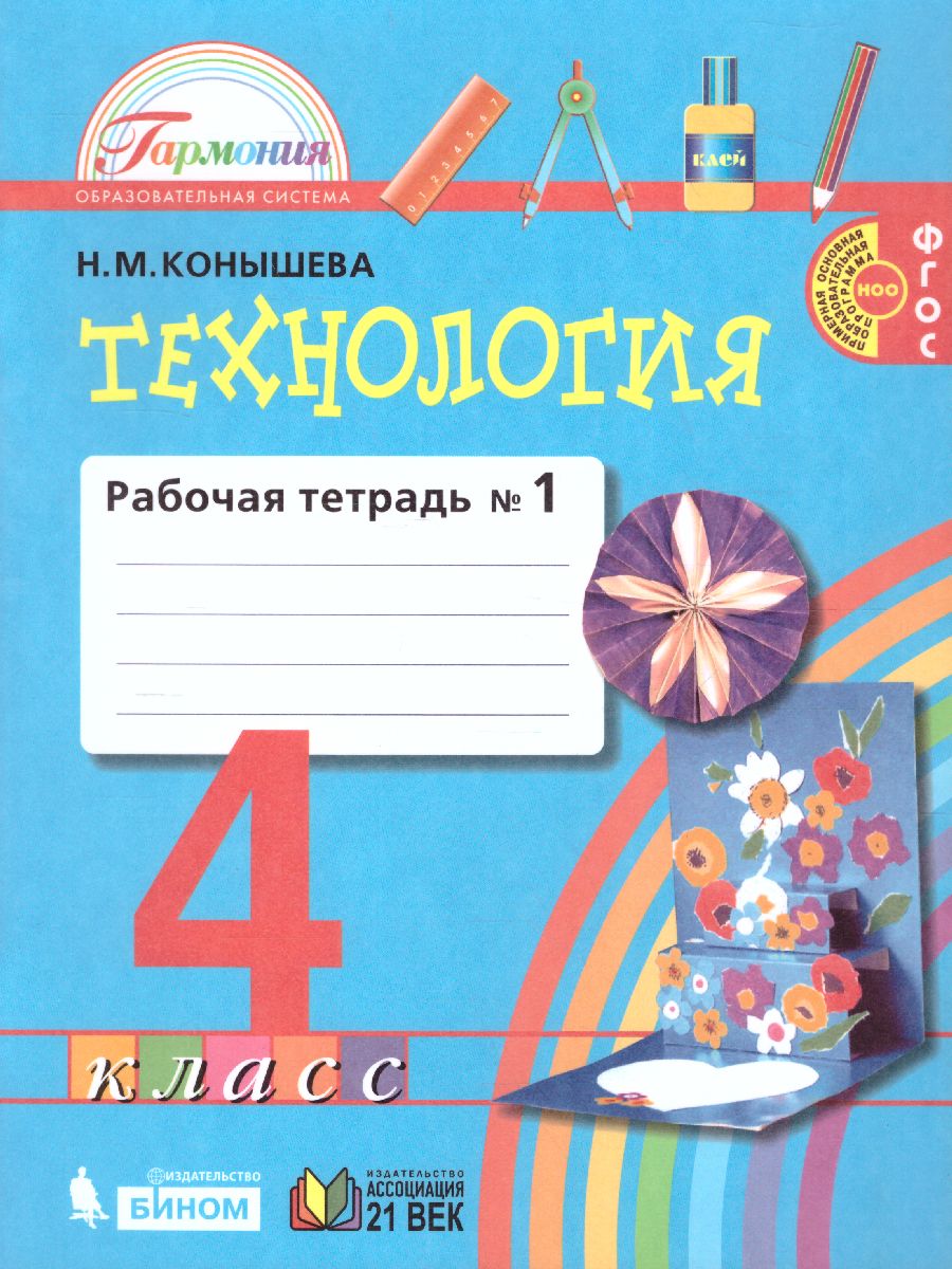 Технология 4 класс. Рабочая тетрадь. В 2-х частях. Часть 1. ФГОС -  Межрегиональный Центр «Глобус»