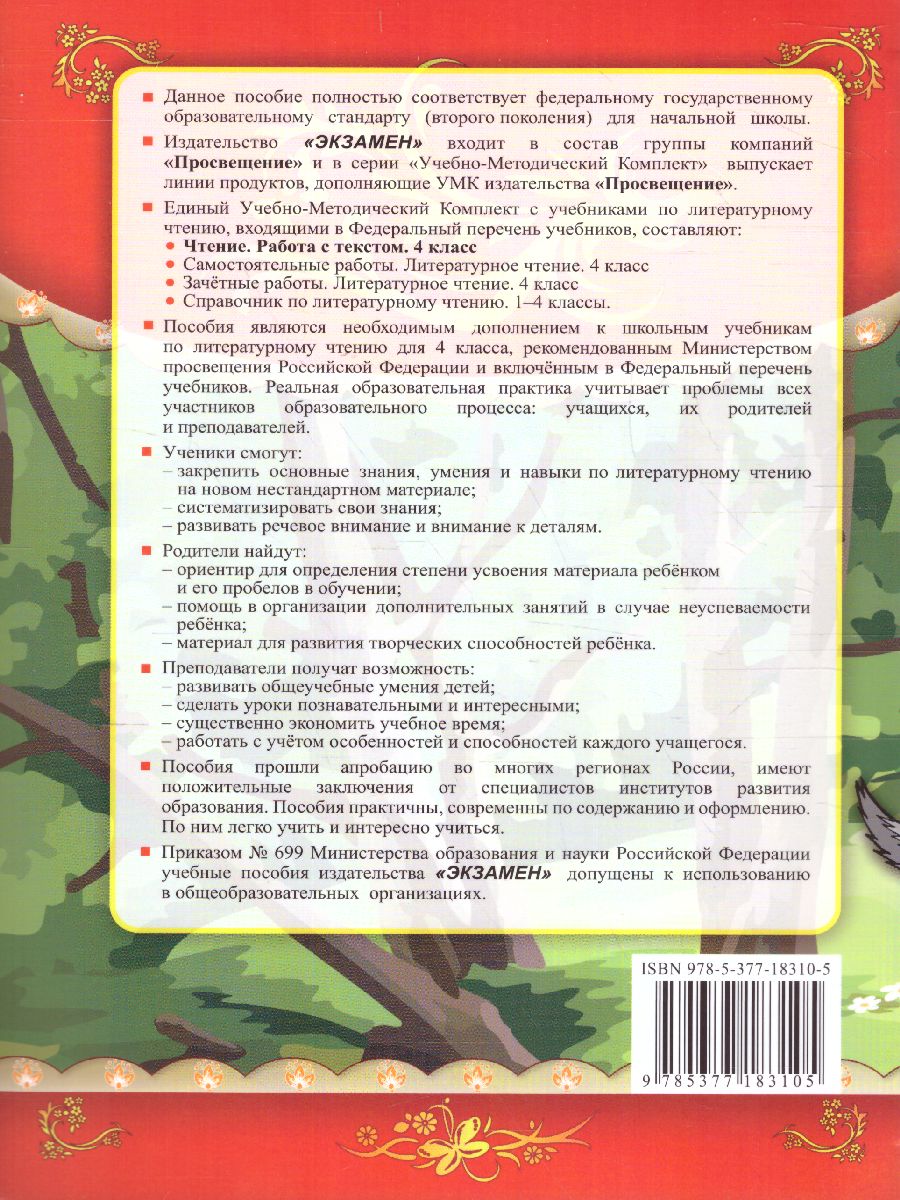 Чтение 4 класс. Работа с текстом. ФГОС - Межрегиональный Центр «Глобус»