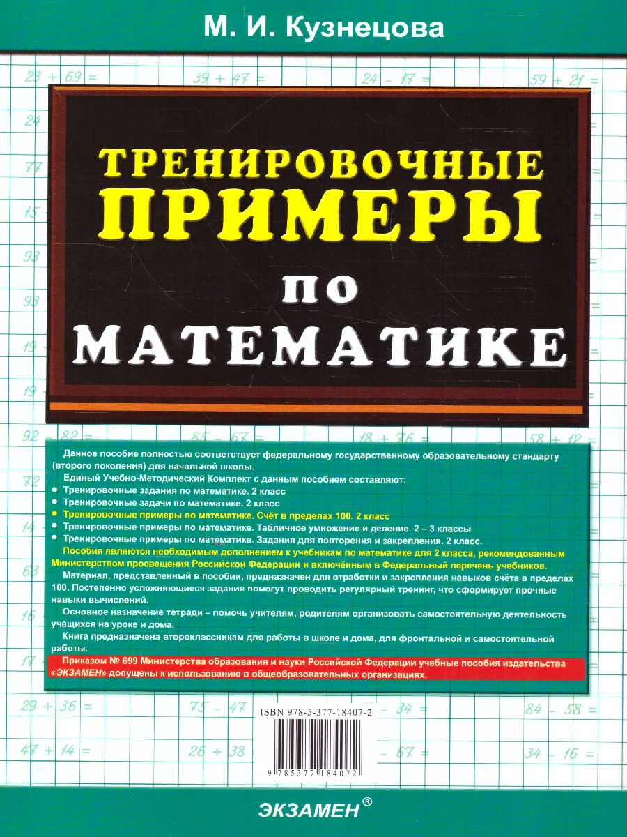 Тренировочные примеры по математике 2 класс. Счет в пределах 100. ФГОС -  Межрегиональный Центр «Глобус»