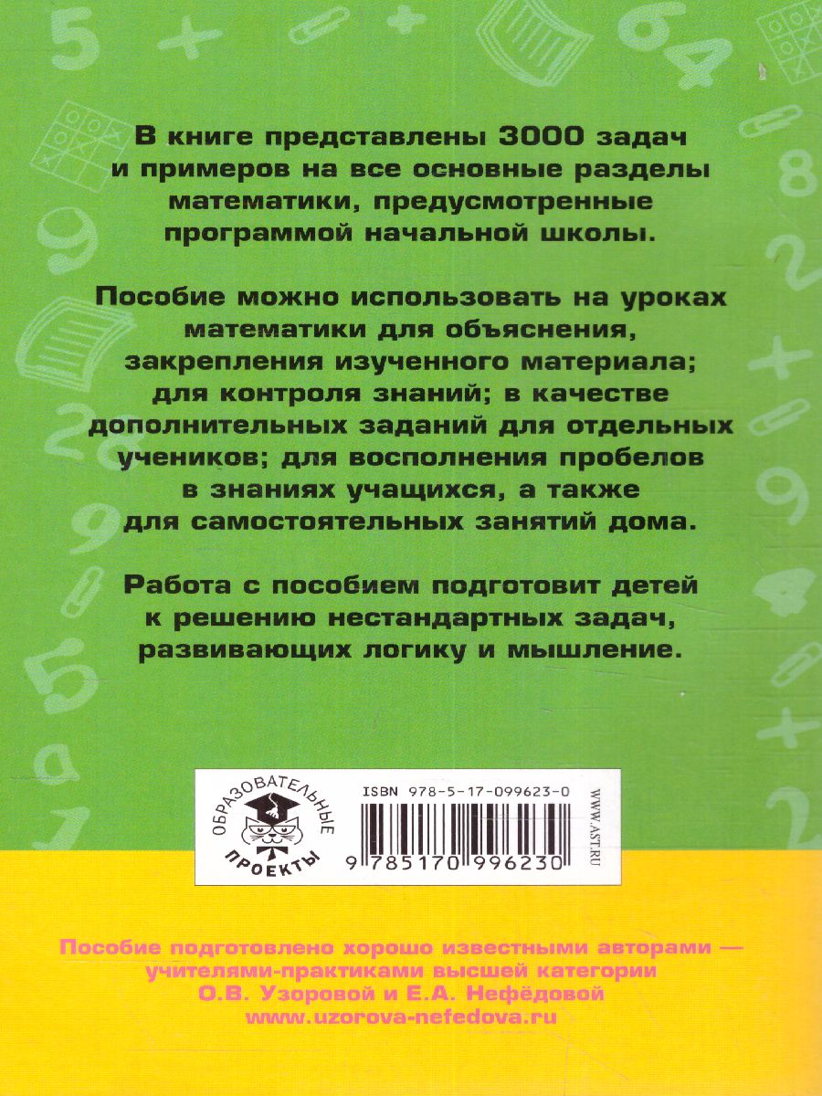 Математика 3-4 классы. 3000 задач и примеров - Межрегиональный Центр  «Глобус»