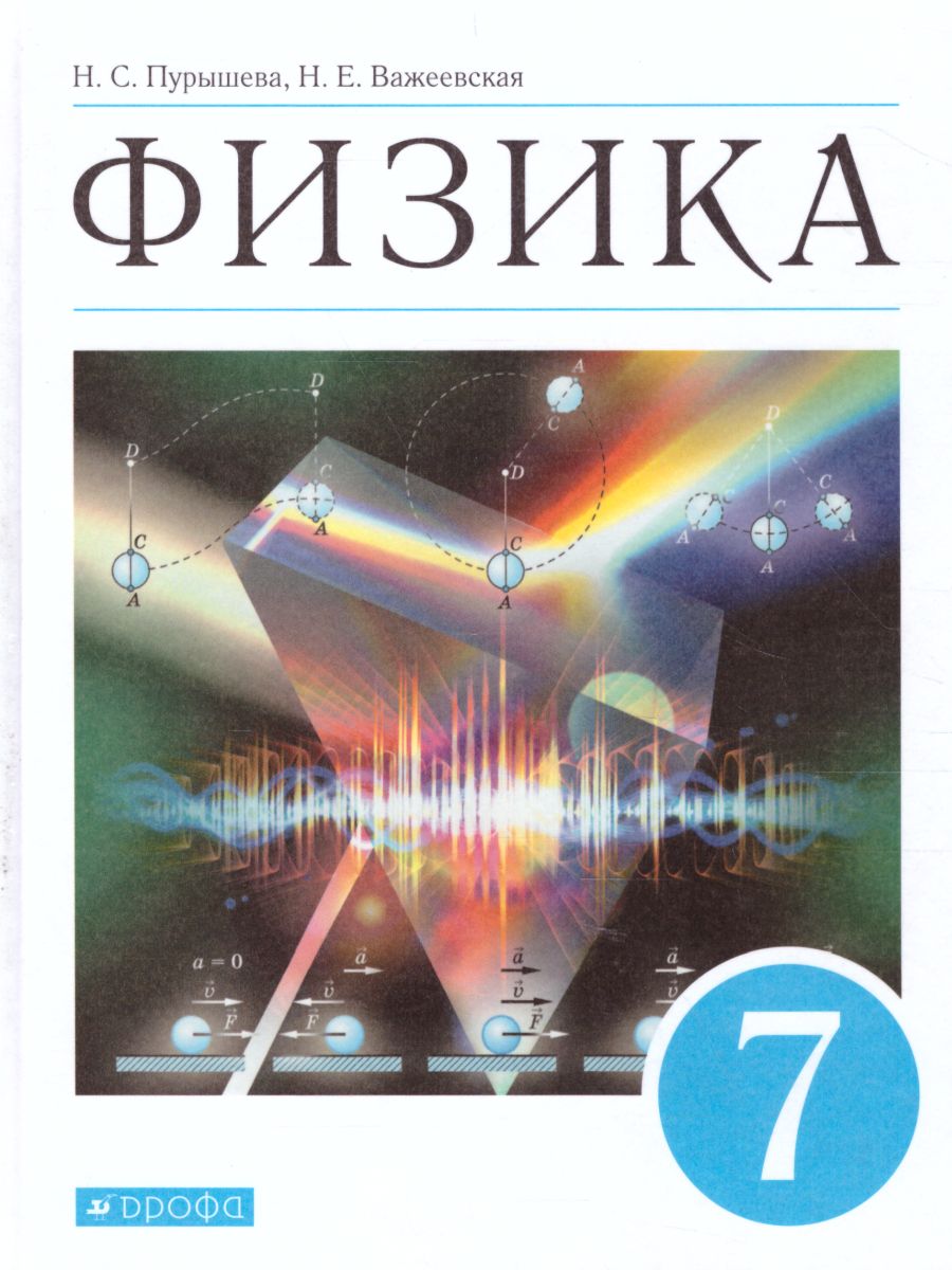 Физика 7 класс. Учебник. ВЕРТИКАЛЬ. ФГОС - Межрегиональный Центр «Глобус»