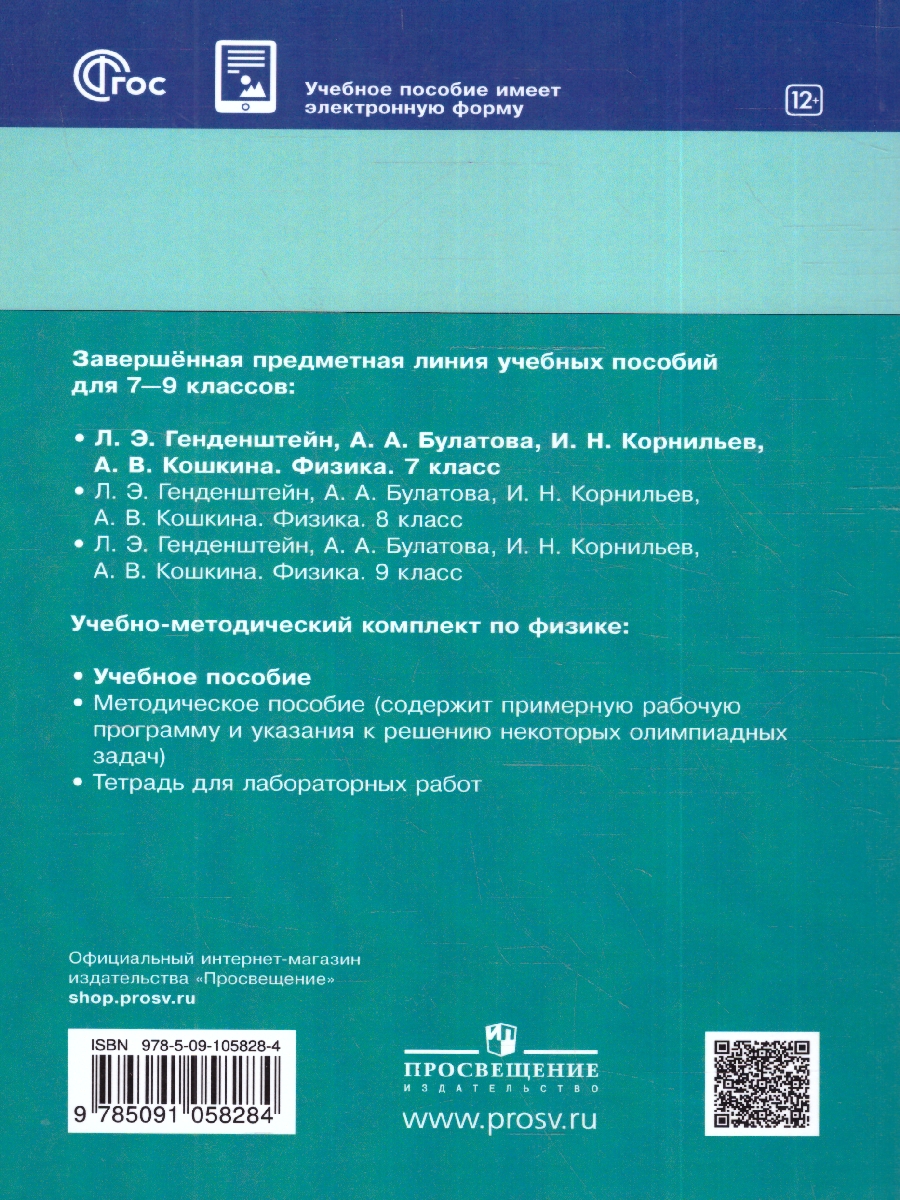 Физика 7 класс. В 2 ч. Часть 2. Учебное пособие - Межрегиональный Центр  «Глобус»