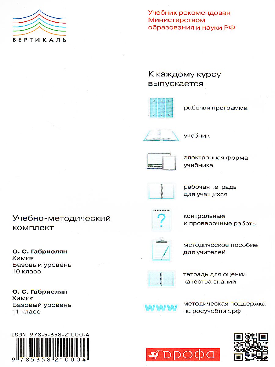 Химия 10 класс. Контрольные проверочные работы. Базовый уровень. ВЕРТИКАЛЬ.  ФГОС - Межрегиональный Центр «Глобус»