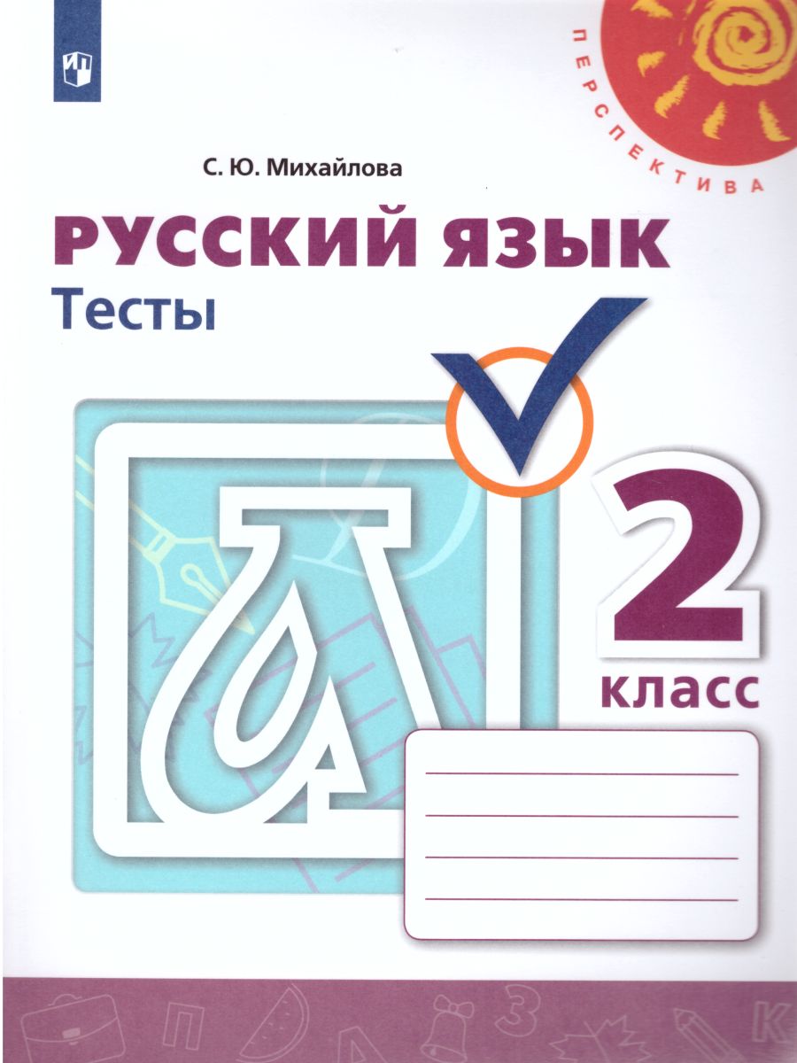 Русский язык 2 класс. Тесты к учебнику Л.Ф. Климановой. ФГОС. УМК  