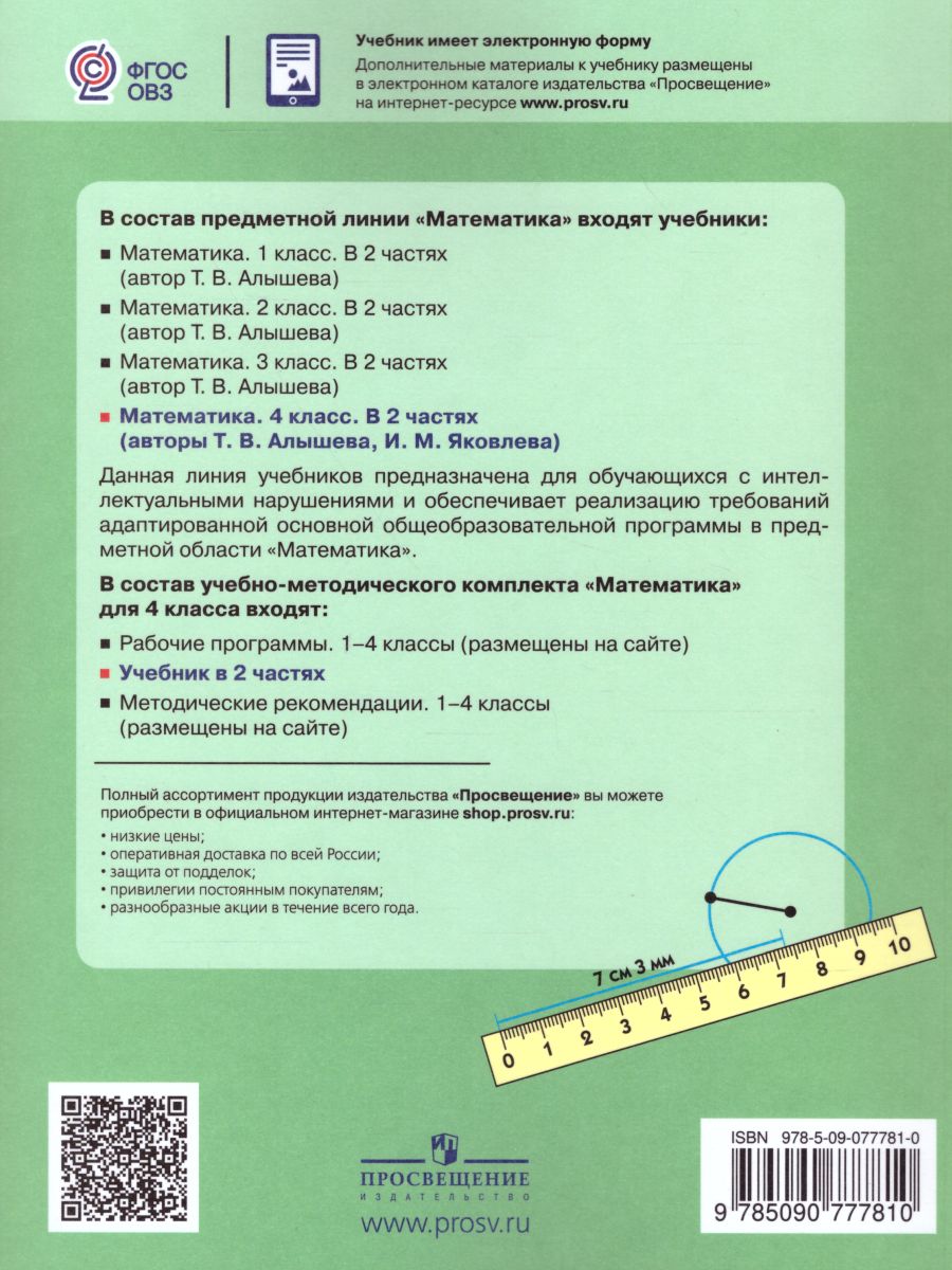 Математика 4 класс. Учебник в 2-х частях. Часть 1 (Для обучающихся с  интеллектуальными нарушениями) - Межрегиональный Центр «Глобус»