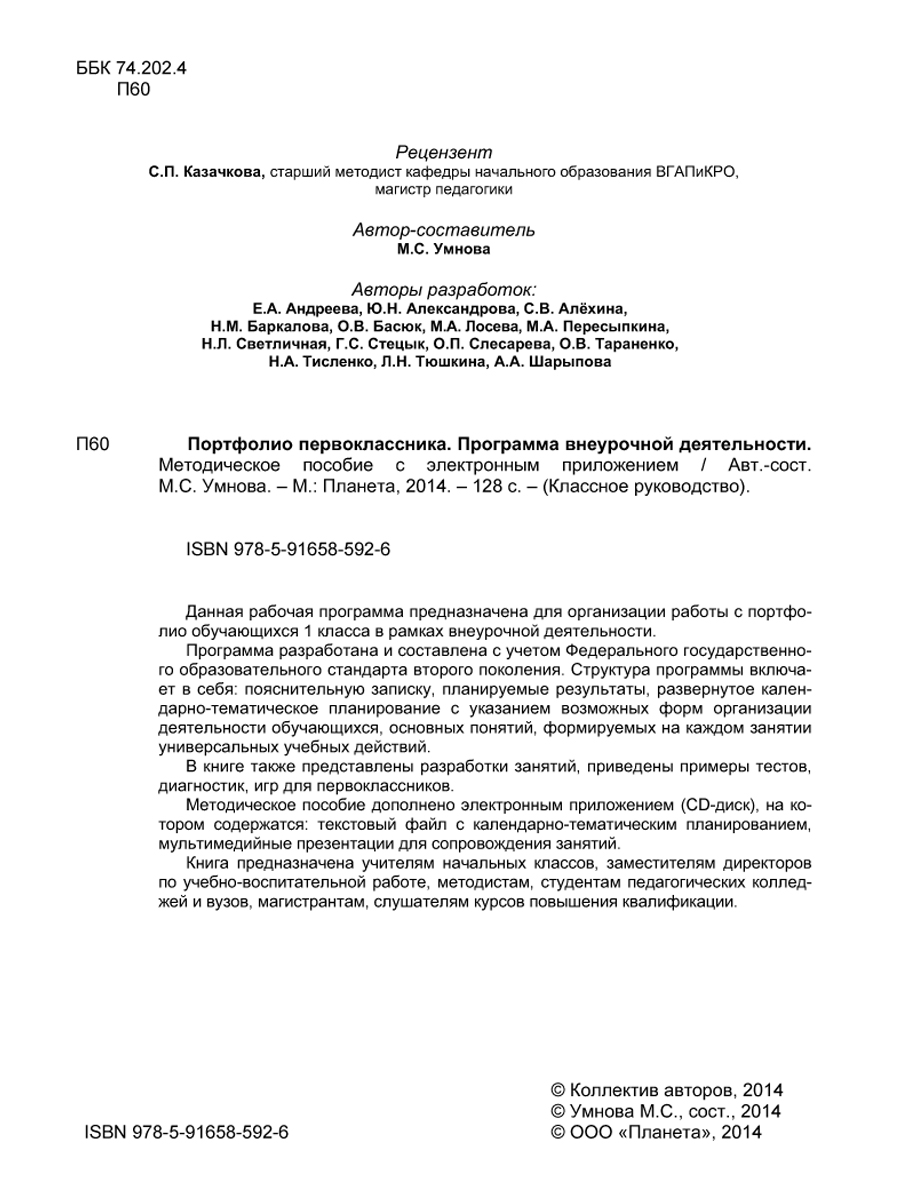 Портфолио первоклассника. Программа внеурочной деятельности. Методическое  пособие с электронным приложением. КНИГА+ДИСК - Межрегиональный Центр  «Глобус»