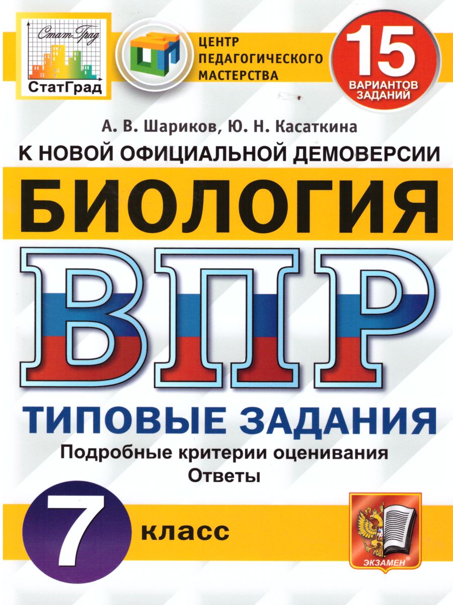 ВПР Биология 7 класс 15 вариантов. Типовые задания. ФГОС - Межрегиональный  Центр «Глобус»