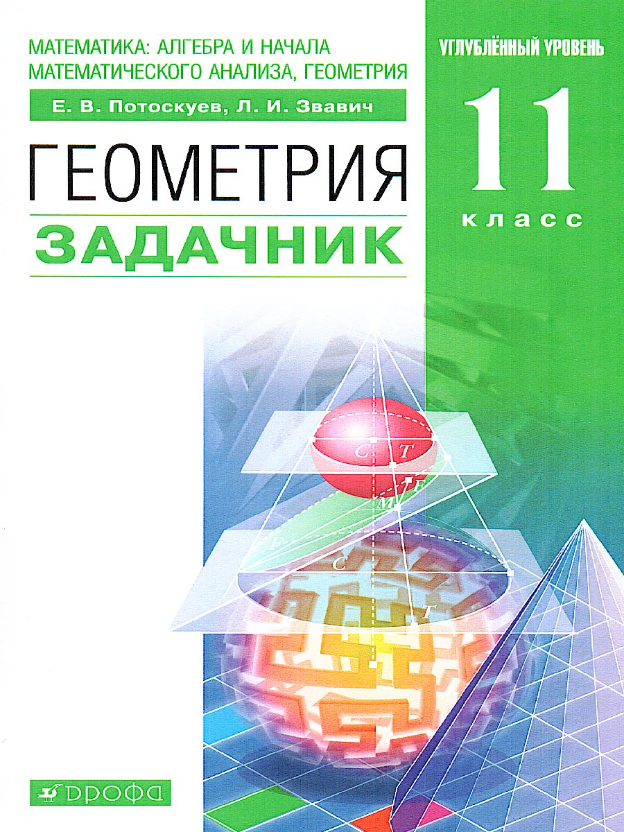 Геометрия 11 класс. Задачник. Углубленный уровень. ФГОС - Межрегиональный  Центр «Глобус»