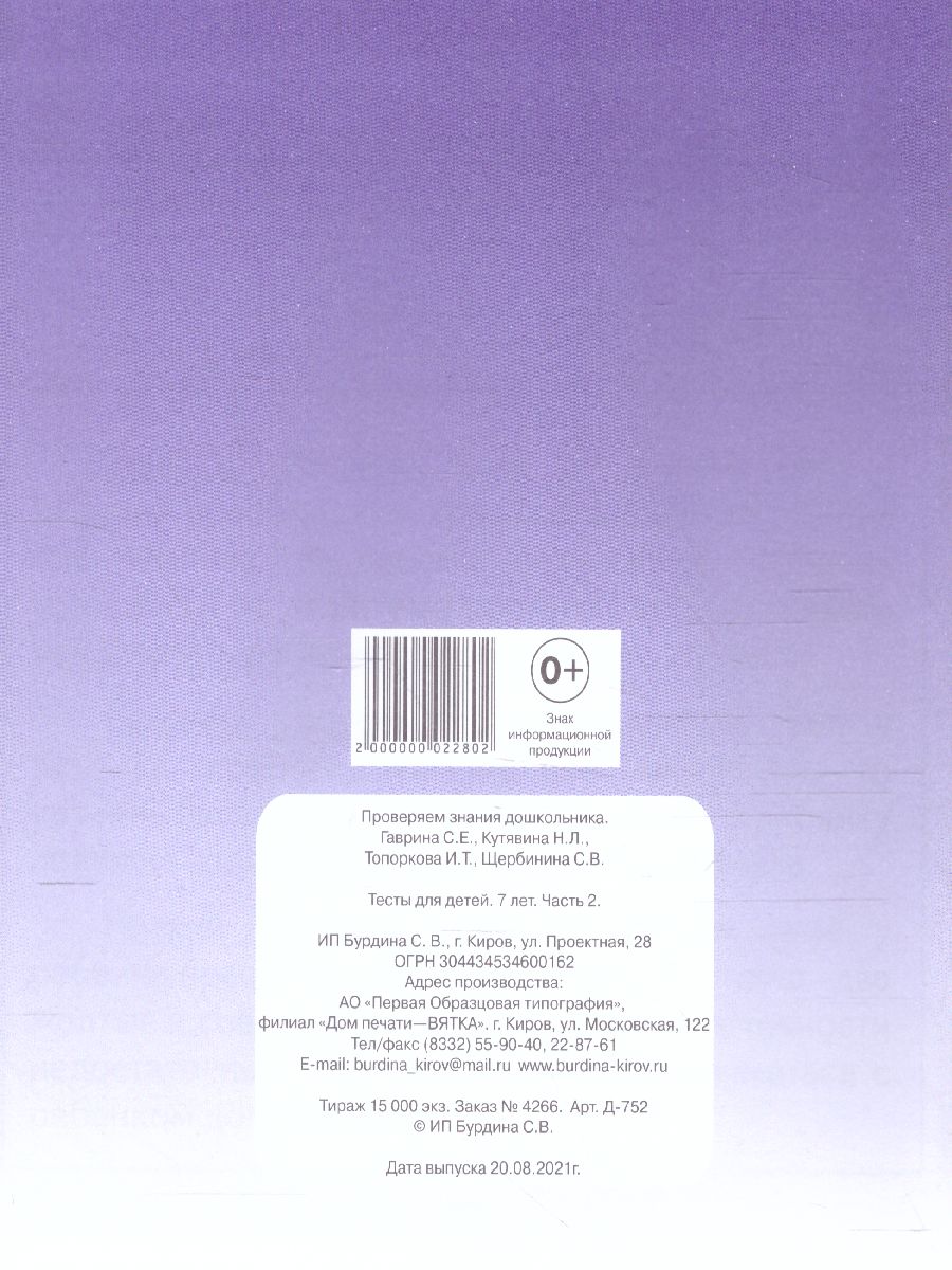 Проверяем знания дошкольника. Тесты для детей 7 лет. Математика. Развитие  речи. Грамота. Окружающий мир. В 2-х частях. Часть 2 - Межрегиональный  Центр «Глобус»