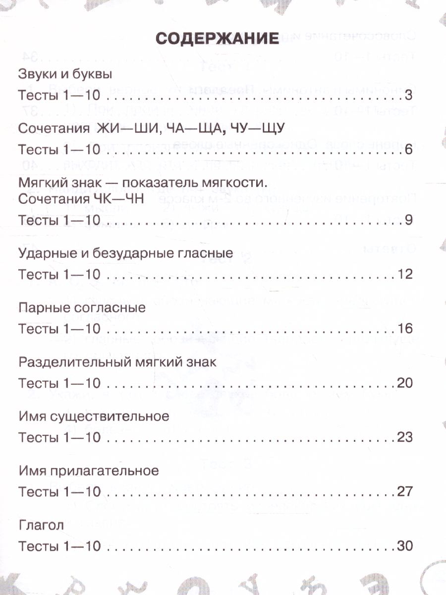 Русский язык. Мини-тесты на все темы и орфограммы. 2 класс -  Межрегиональный Центр «Глобус»