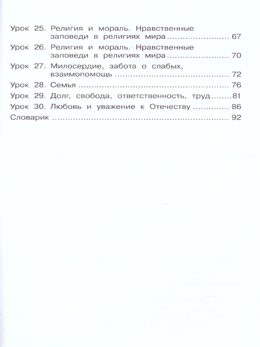 Основы мировых религиозных культур 4 класс. Рабочая тетрадь к учебнику А.Л.  Беглова, Е.В. Саплиной, Е.С. Токаревой. УМК 