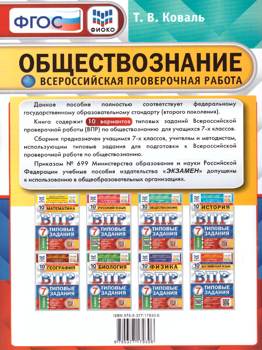 ВПР Обществознание 7 класс. 10 вариантов. ФИОКО СТАТГРАД ТЗ. ФГОС -  Межрегиональный Центр «Глобус»