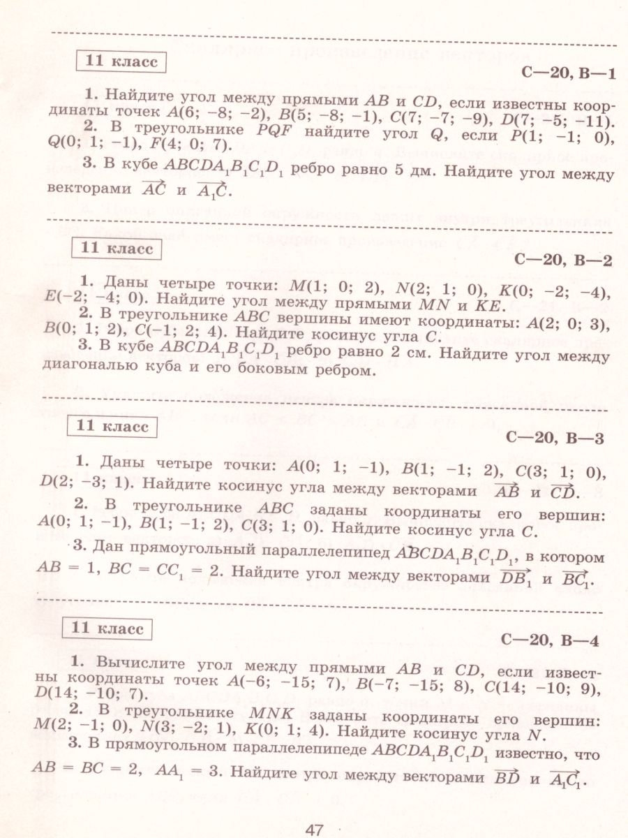 Геометрия 11 класс. Самостоятельные работы к учебнику Л.С. Атанасяна.  Базовый и углублённый уровни - Межрегиональный Центр «Глобус»