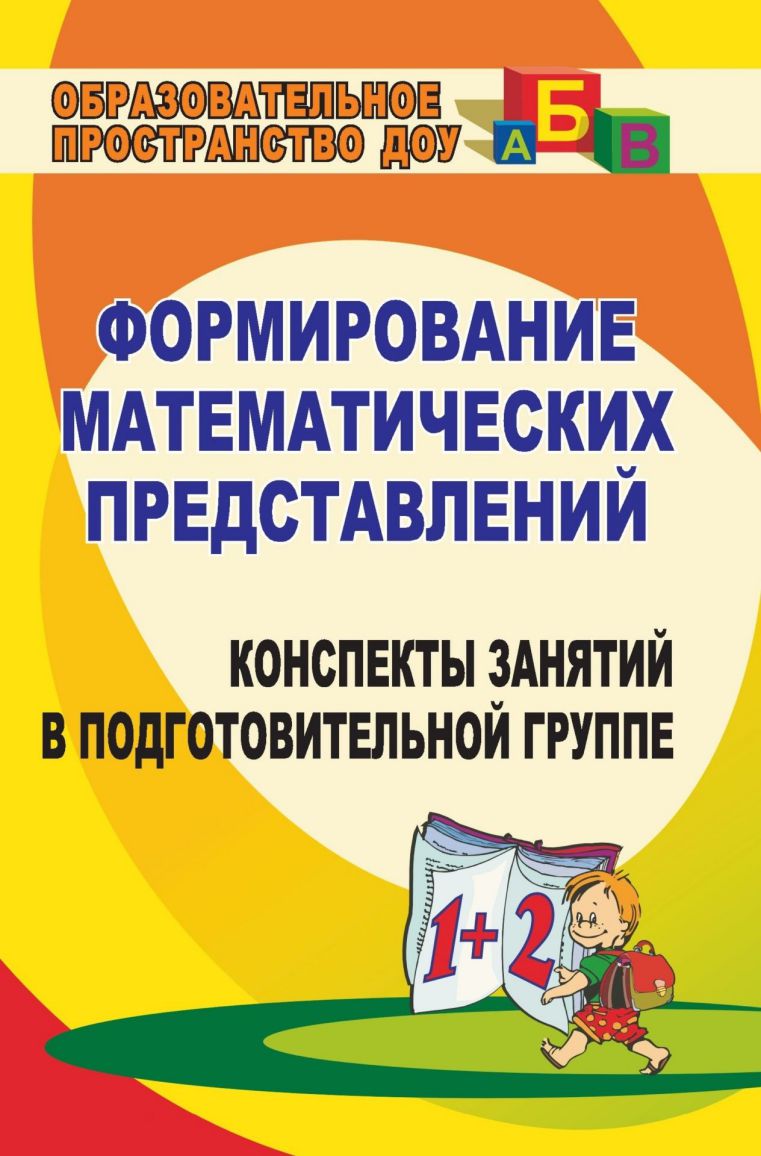 Формирование Математических представлений. Конспекты занятий в  подговительной группе - Межрегиональный Центр «Глобус»