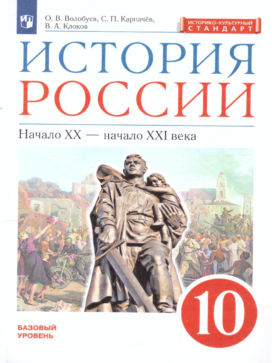 История России начало ХХ - начало XXI века. Углублённый уровень. 10 класс.  Учебник. ВЕРТИКАЛЬ. ФГОС - Межрегиональный Центр «Глобус»