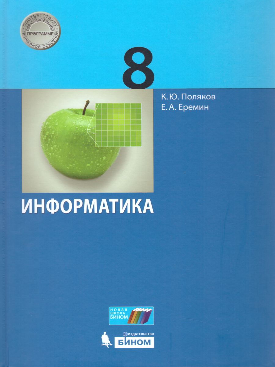 Информатика 8 класс Учебник. ФГОС - Межрегиональный Центр «Глобус»