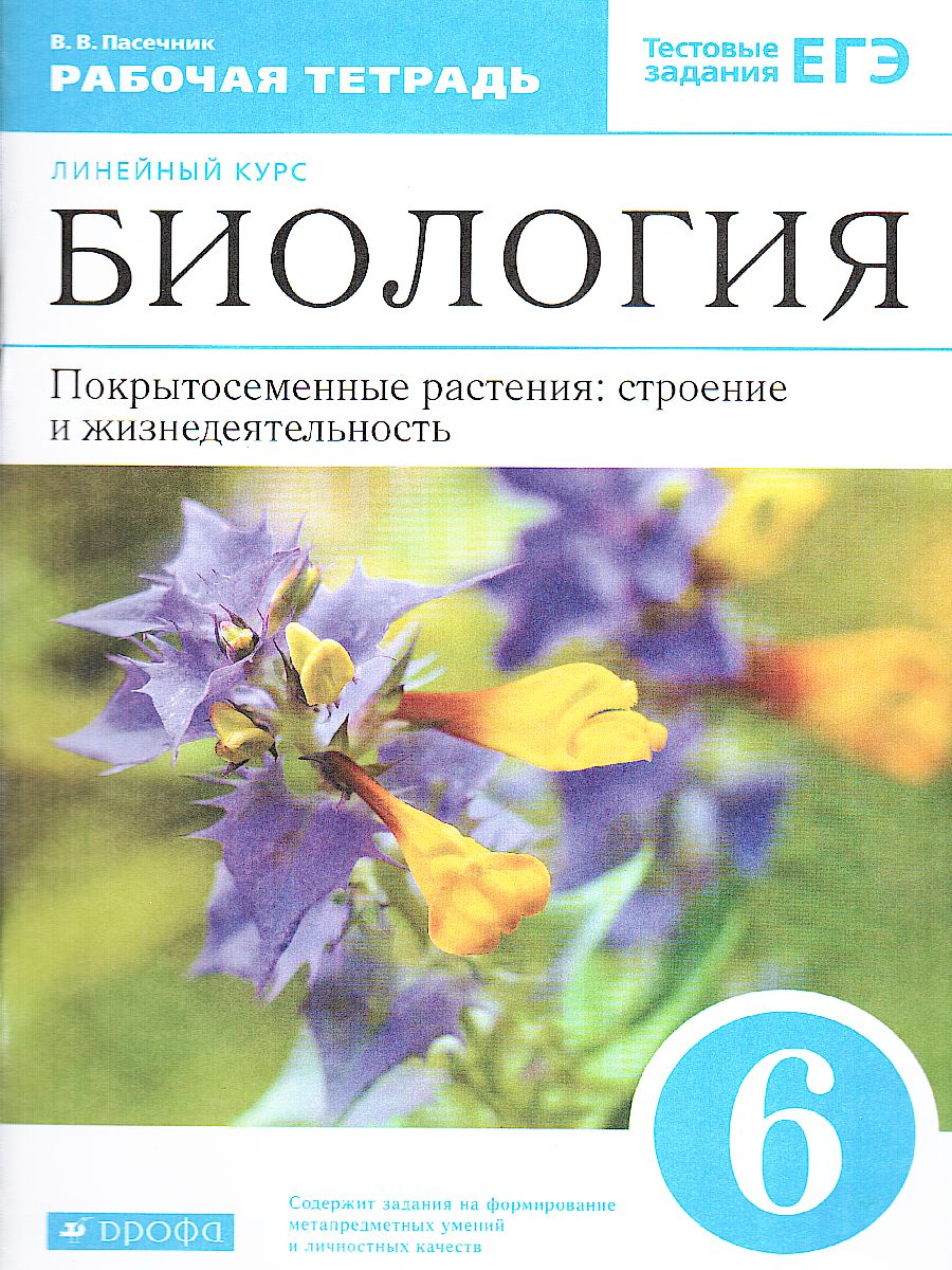 Биология 6 класс. Линейный курс. Рабочая тетрадь - Межрегиональный Центр  «Глобус»