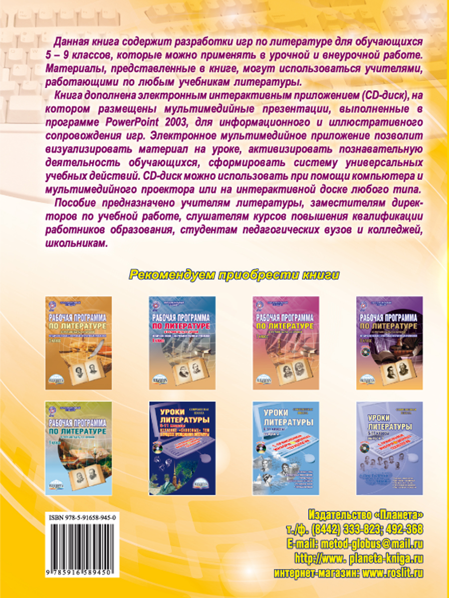 Игровые технологии в преподавании Литературы 5-9 классы. Методическое  пособие + CD-диск - Межрегиональный Центр «Глобус»