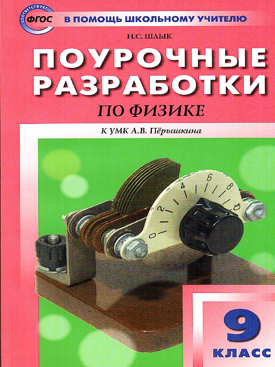 Поурочные разработки по Физике 9 класс. К УМК А.В. Пёрышкина -  Межрегиональный Центр «Глобус»