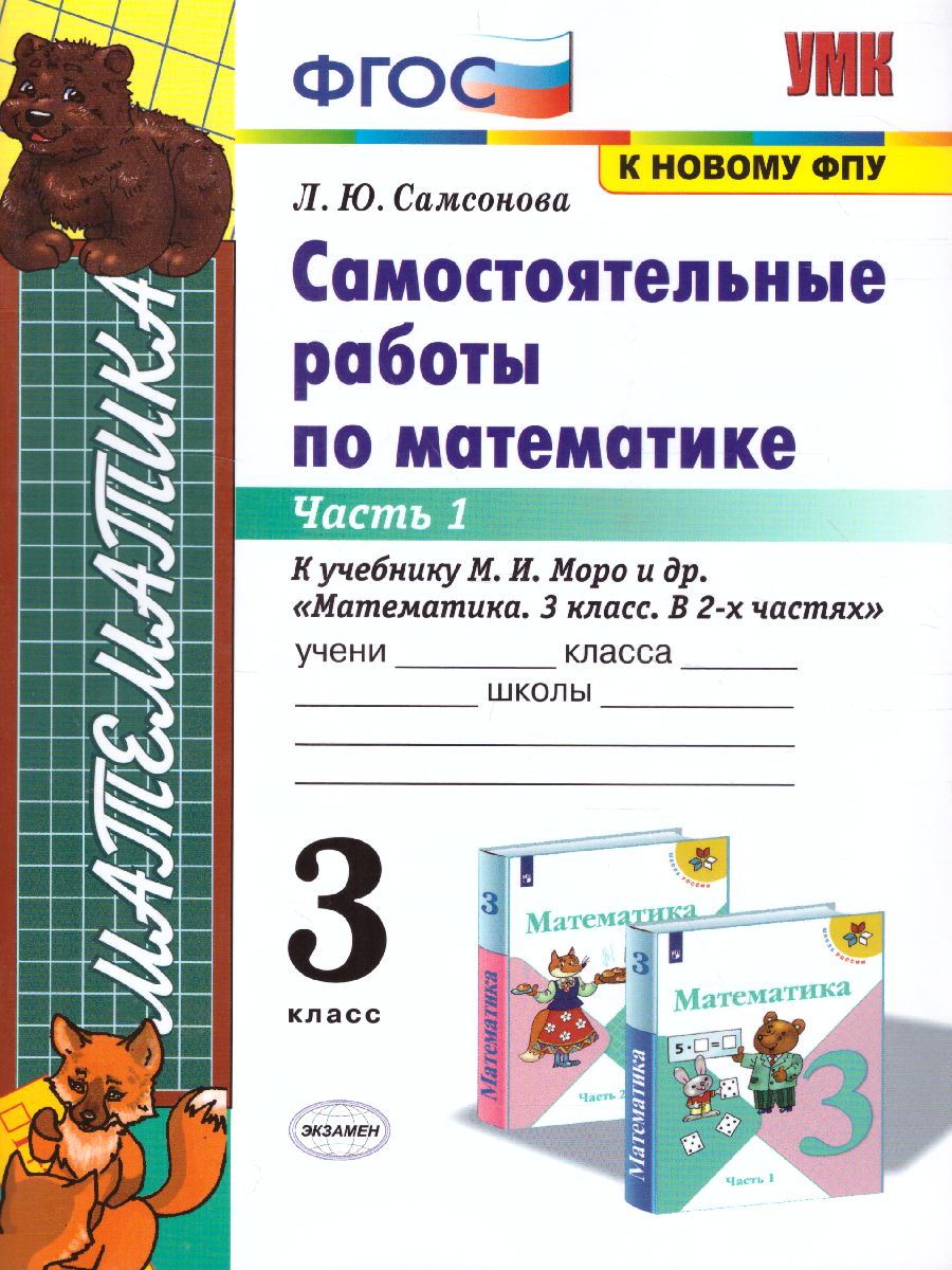 Математика 3 класс. Самостоятельные работы. Часть1. ФГОС - Межрегиональный  Центр «Глобус»